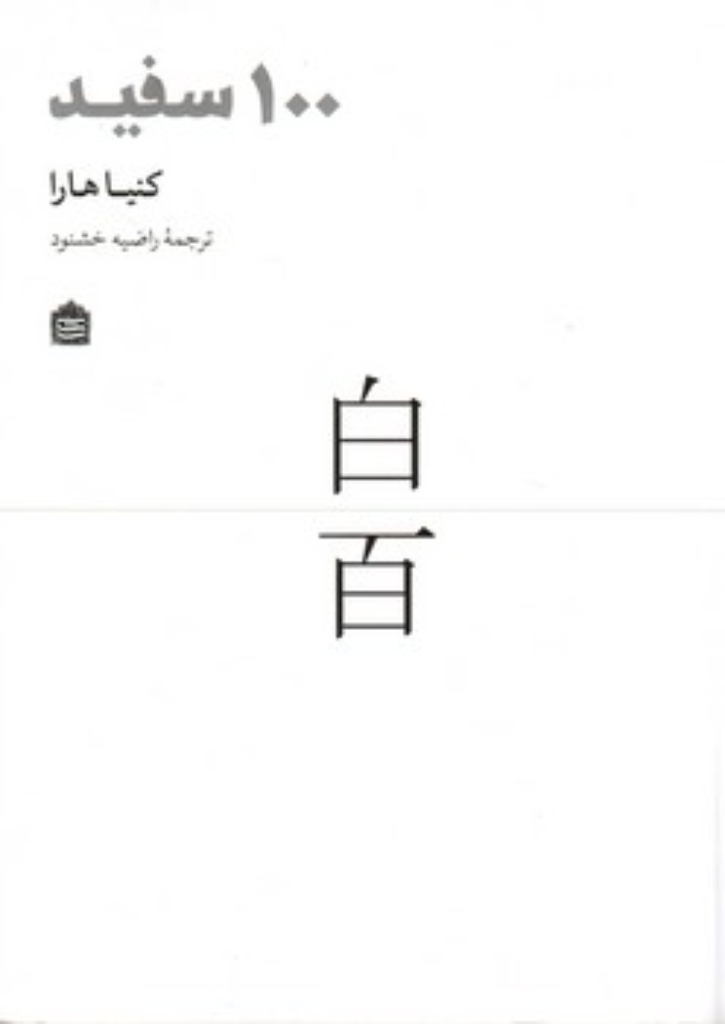تصویر  100 سفید (رقعی-شمیز)